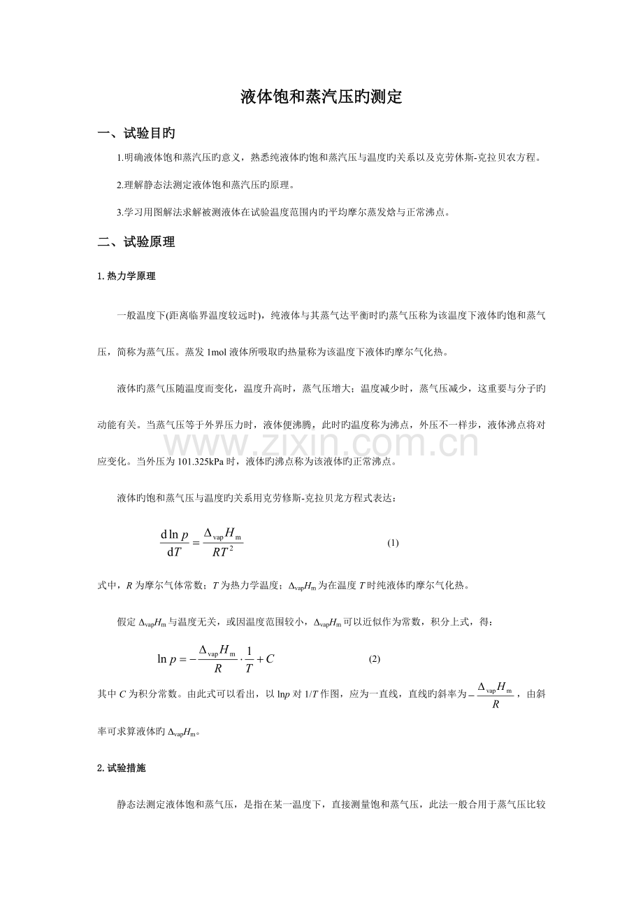 2023年液体饱和蒸汽压测定实验报告.doc_第1页