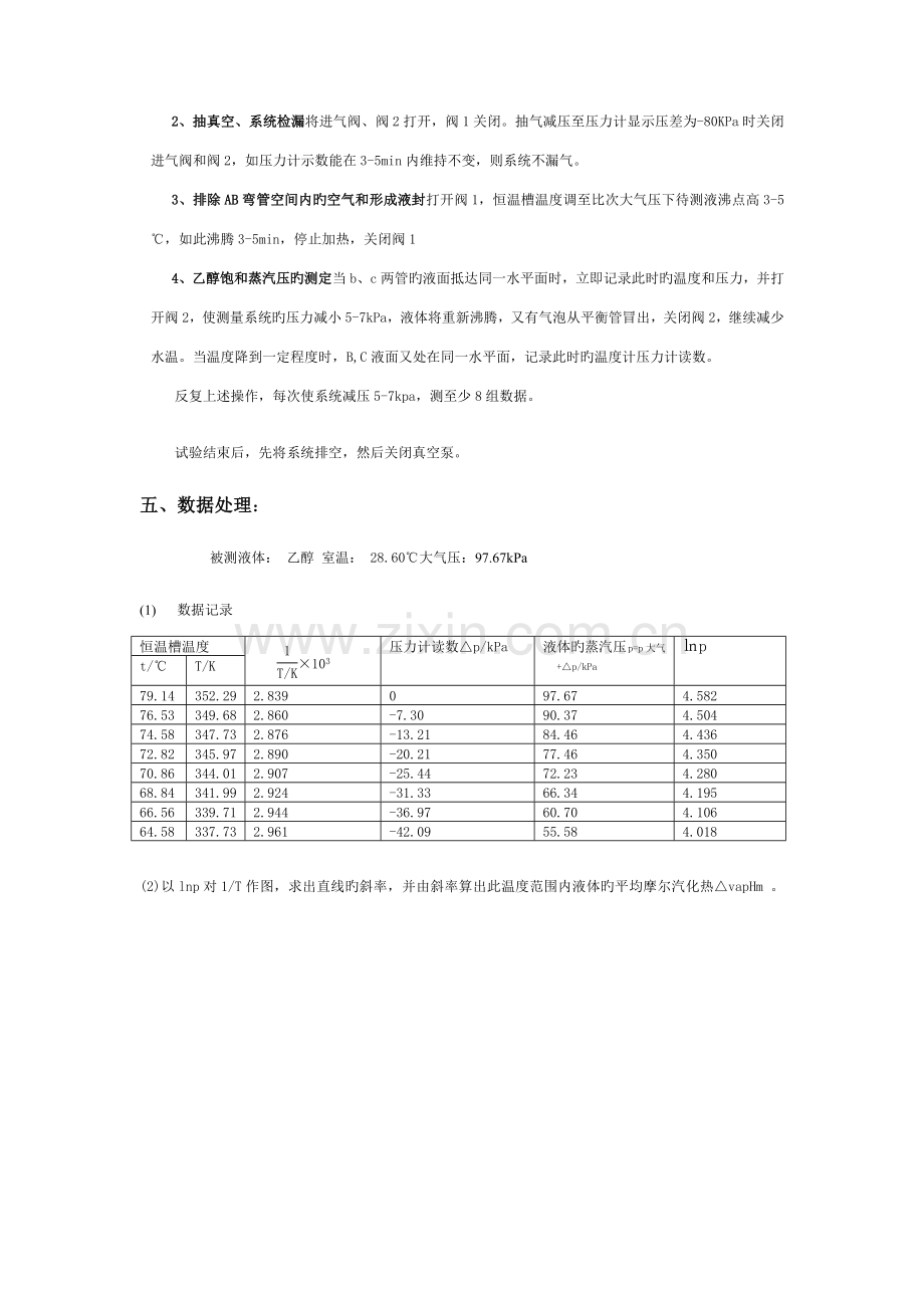 2023年液体饱和蒸汽压测定实验报告.doc_第3页