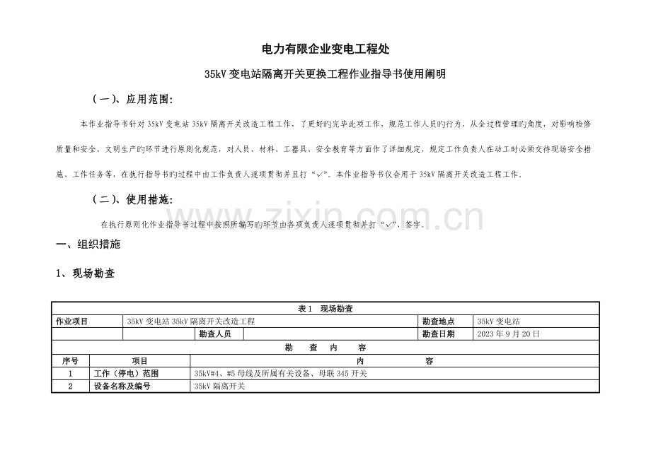 变电站隔离开关更换工程作业指导书.doc_第2页