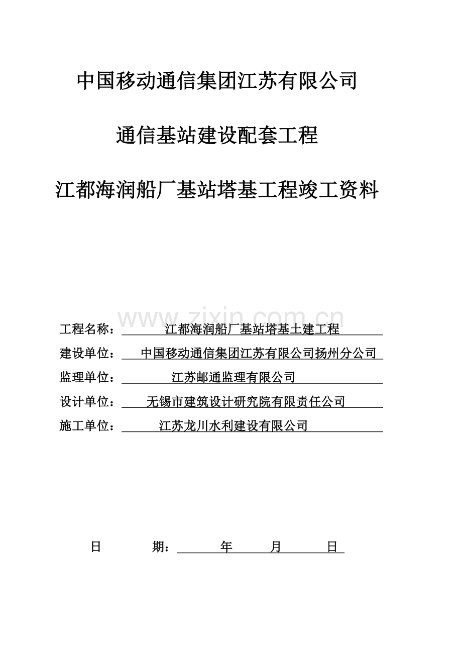 基站塔基工程竣工资料模版200809.doc_第1页