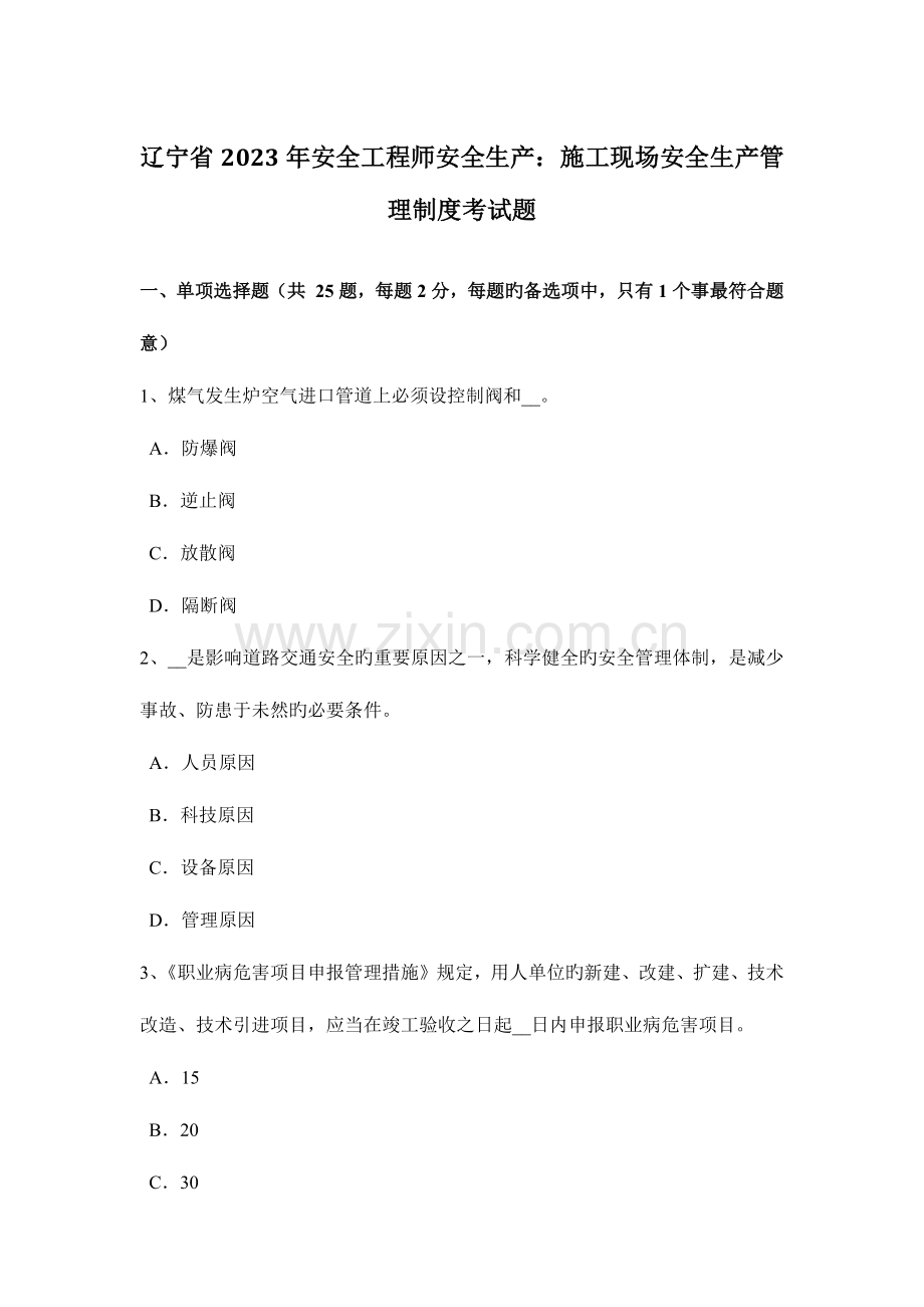 2023年辽宁省安全工程师安全生产施工现场安全生产管理制度考试题.docx_第1页