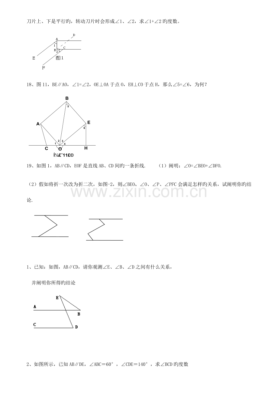 2023年平行线与相交线考点例题练习归纳提高培优.doc_第3页