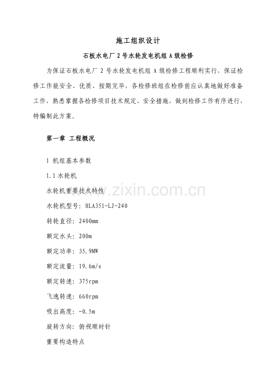 石板水电站机组大修施工组织设计含作业指导书.doc_第1页