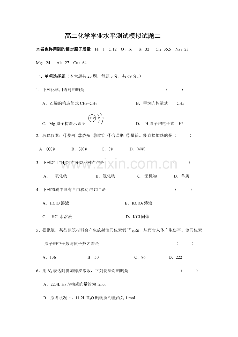 2023年高二化学学业水平测试模拟试题二.doc_第1页