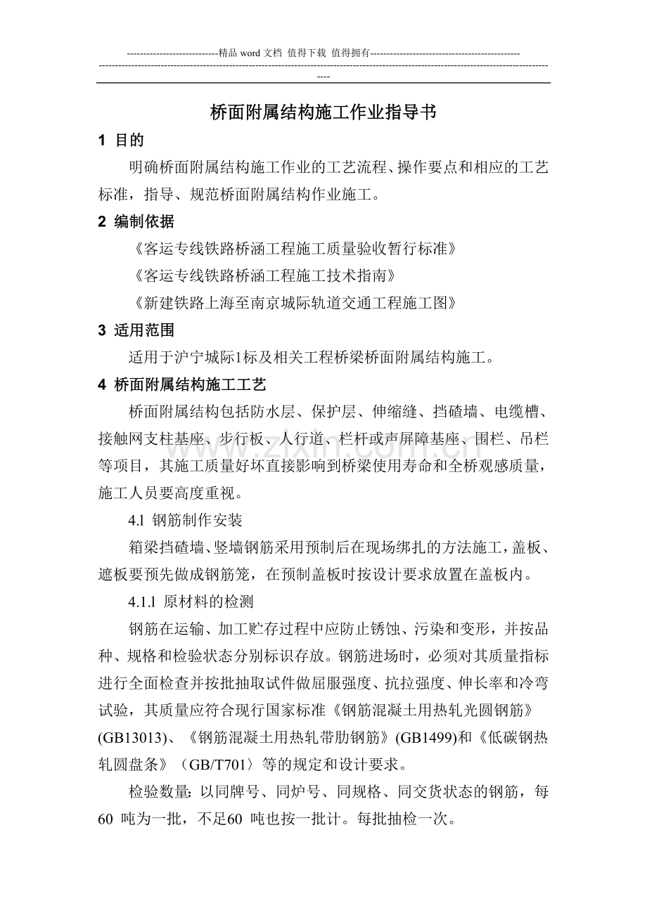 桥面附属结构施工作业指导书.doc_第1页