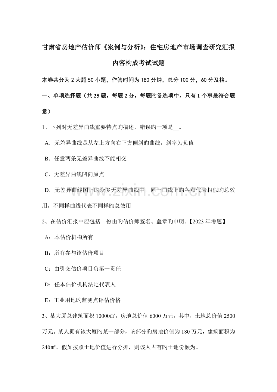 2023年甘肃省房地产估价师案例与分析住宅房地产市场调查研究报告内容构成考试试题.doc_第1页