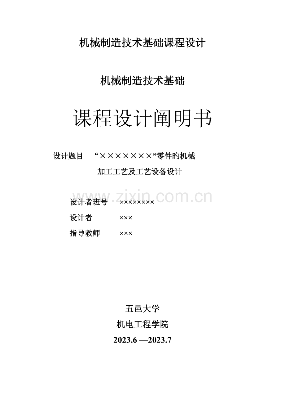 五邑大学机械制造专业课课程设计设计汇总.doc_第1页