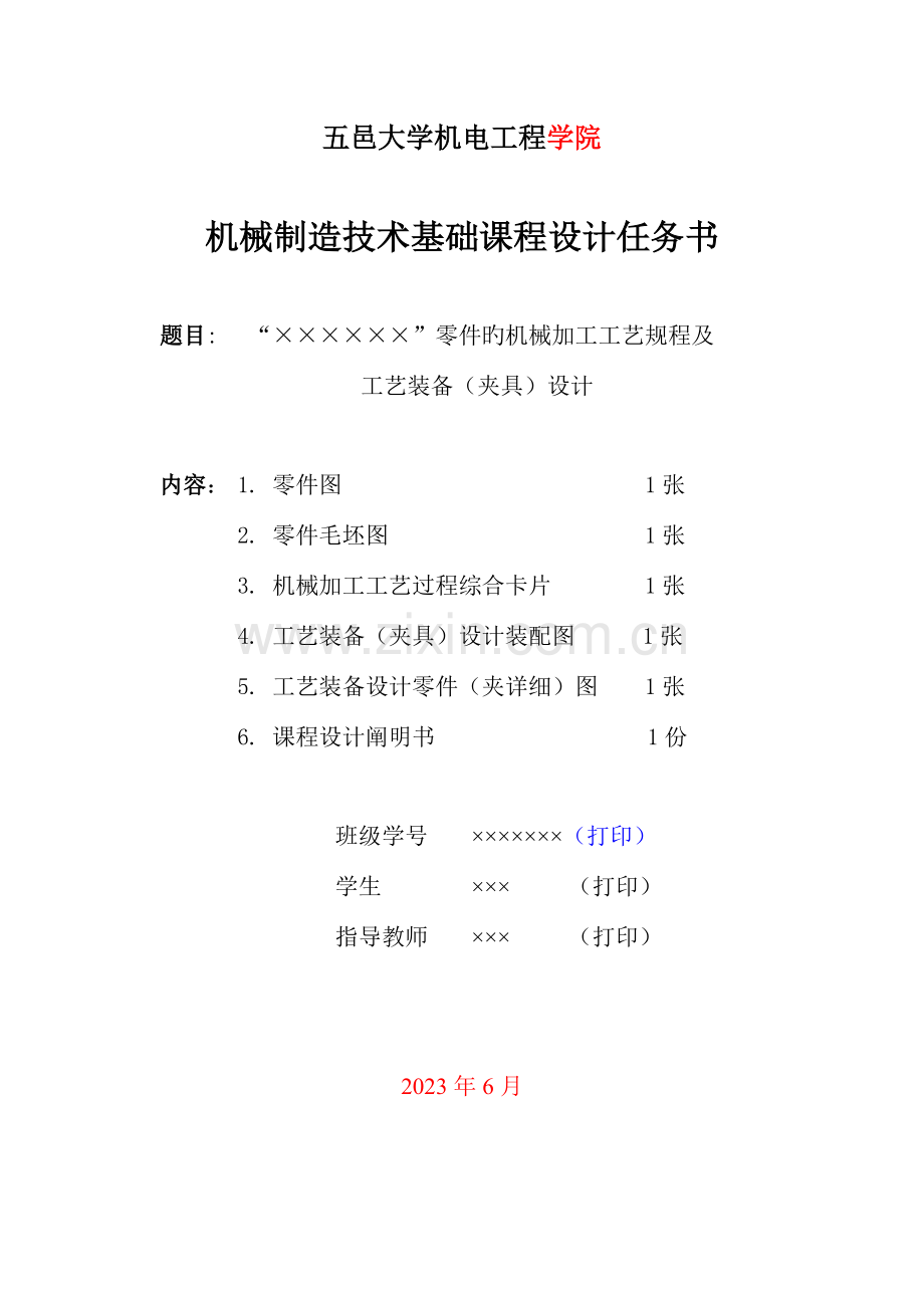 五邑大学机械制造专业课课程设计设计汇总.doc_第2页