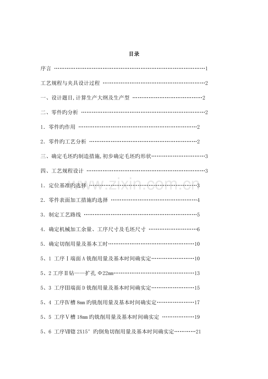 五邑大学机械制造专业课课程设计设计汇总.doc_第3页