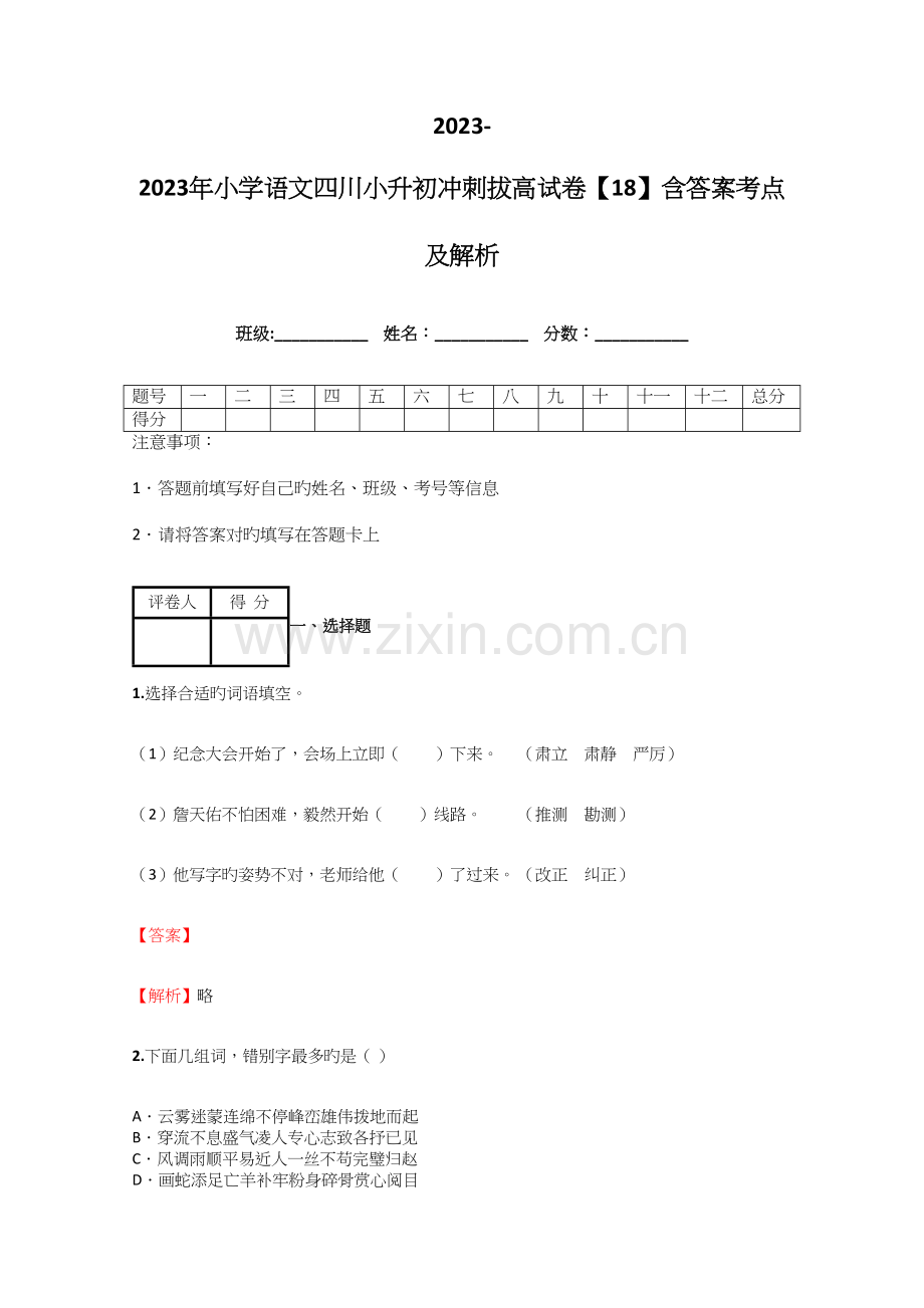 2023年小学语文四川小升初冲刺拔高试卷含答案考点及解析.docx_第1页