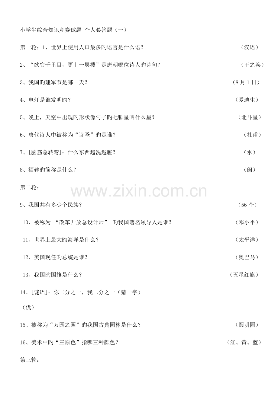 2023年小学生综合知识竞赛试题个人必答题.doc_第1页