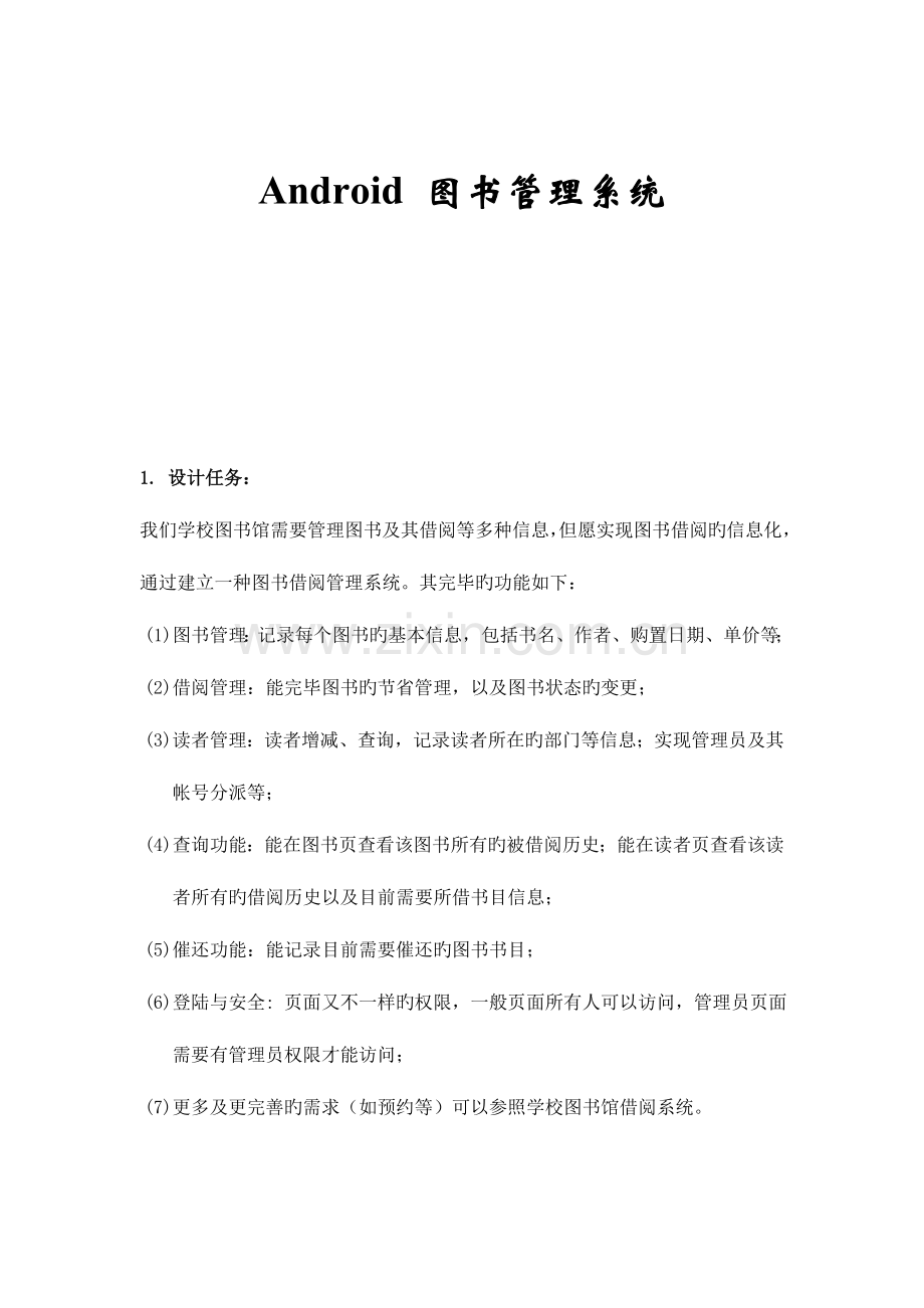 安卓图书管理系统资料.doc_第1页