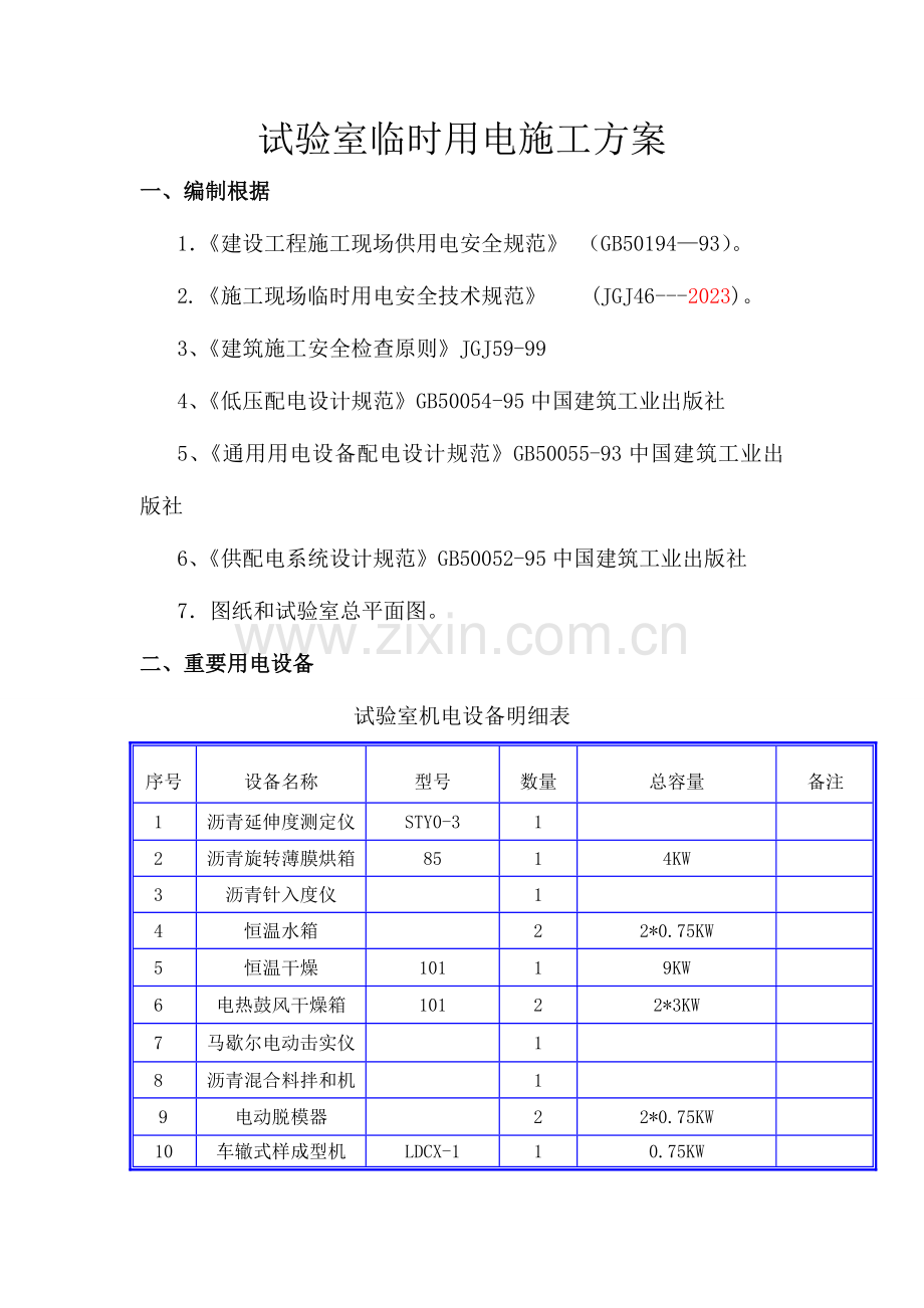 实验室临时用电施工方案.doc_第1页