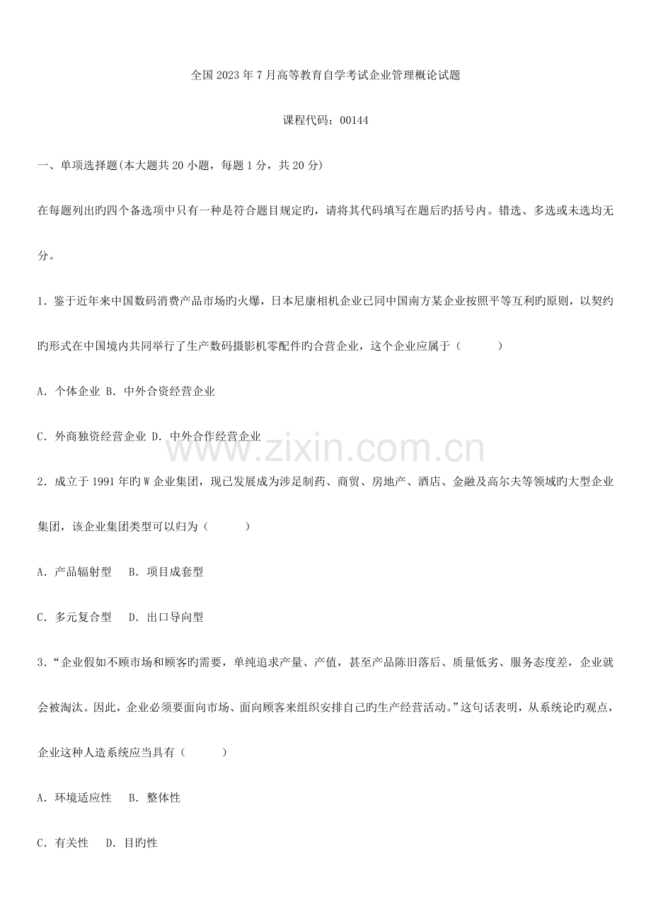 2023年高等教育自学考试企业管理概论试题.doc_第1页