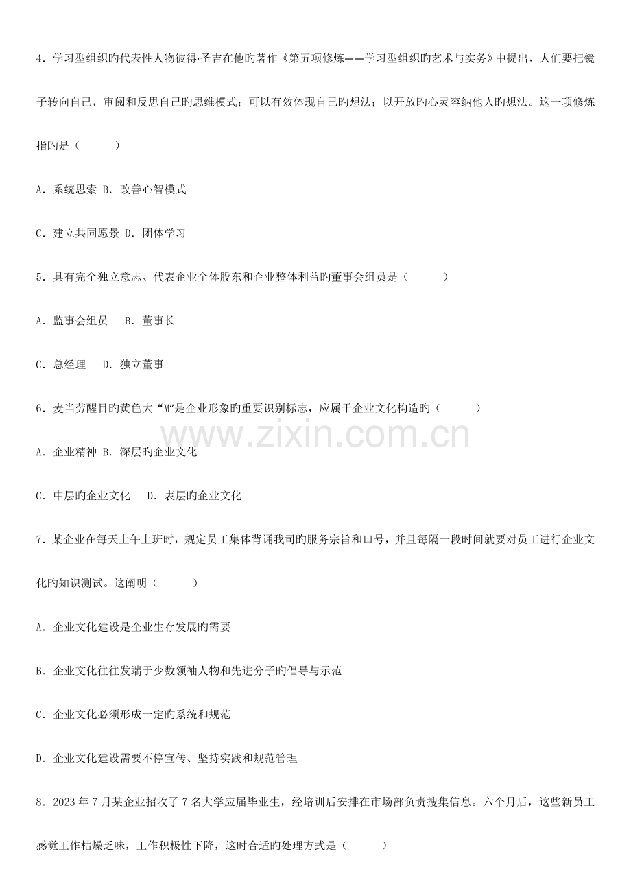 2023年高等教育自学考试企业管理概论试题.doc_第2页