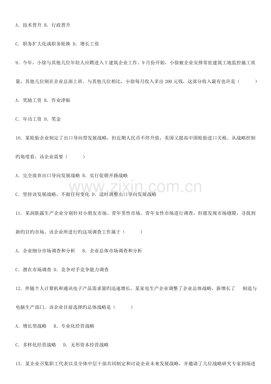 2023年高等教育自学考试企业管理概论试题.doc_第3页