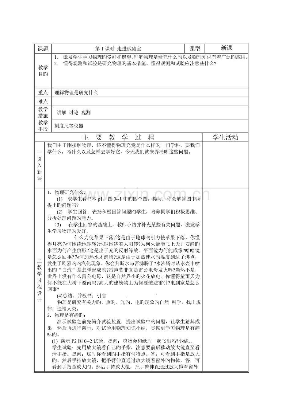 2023年八年级上册物理全套教案教科版.doc_第1页