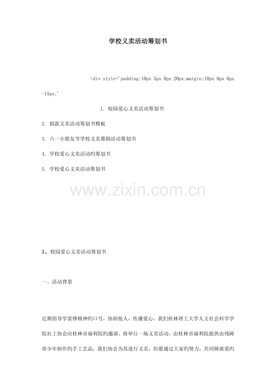 学校义卖活动策划书.doc_第1页