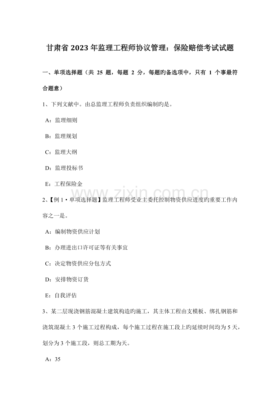 2023年甘肃省监理工程师合同管理保险赔偿考试试题.docx_第1页