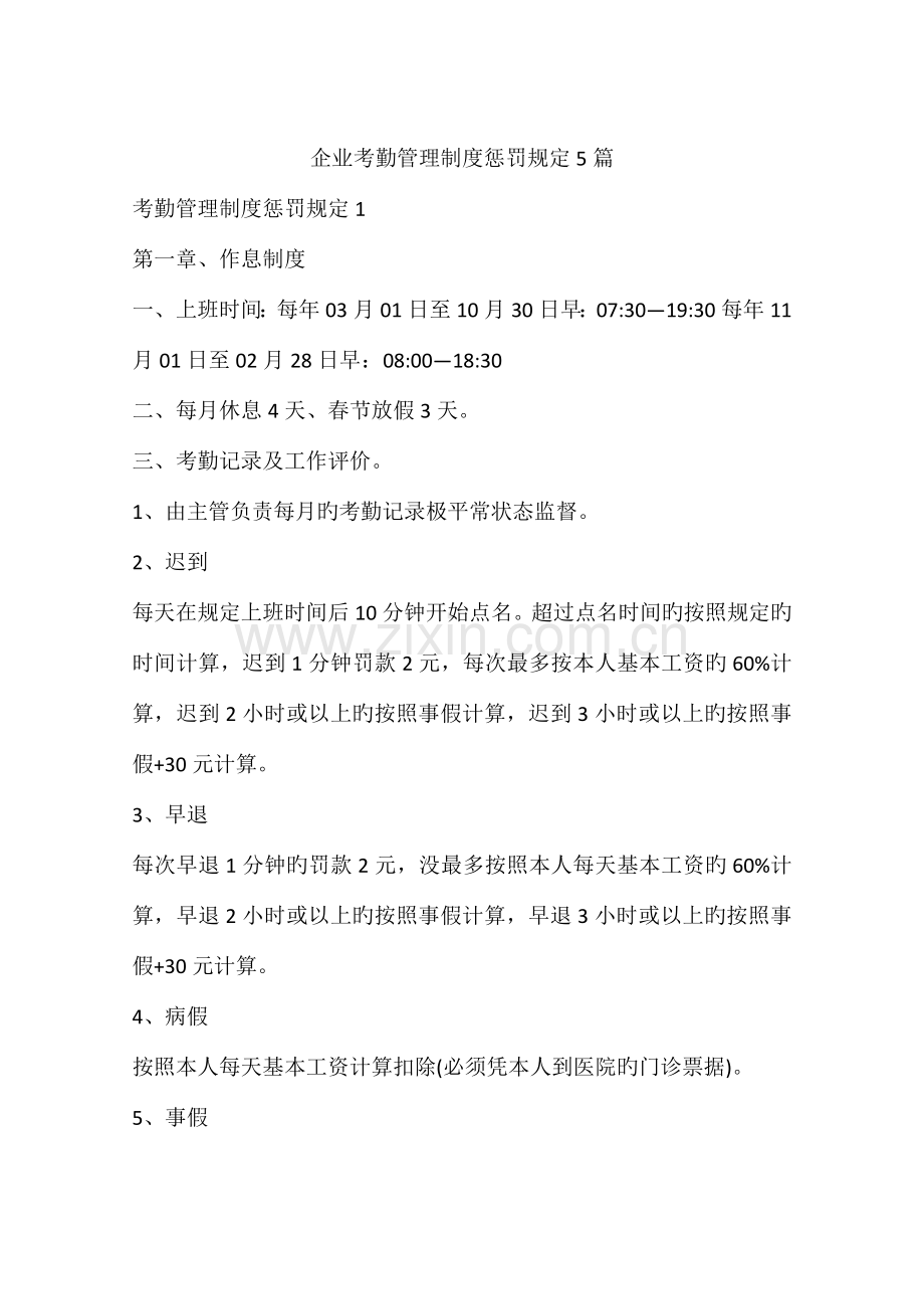 公司考勤管理制度处罚规定篇.docx_第1页