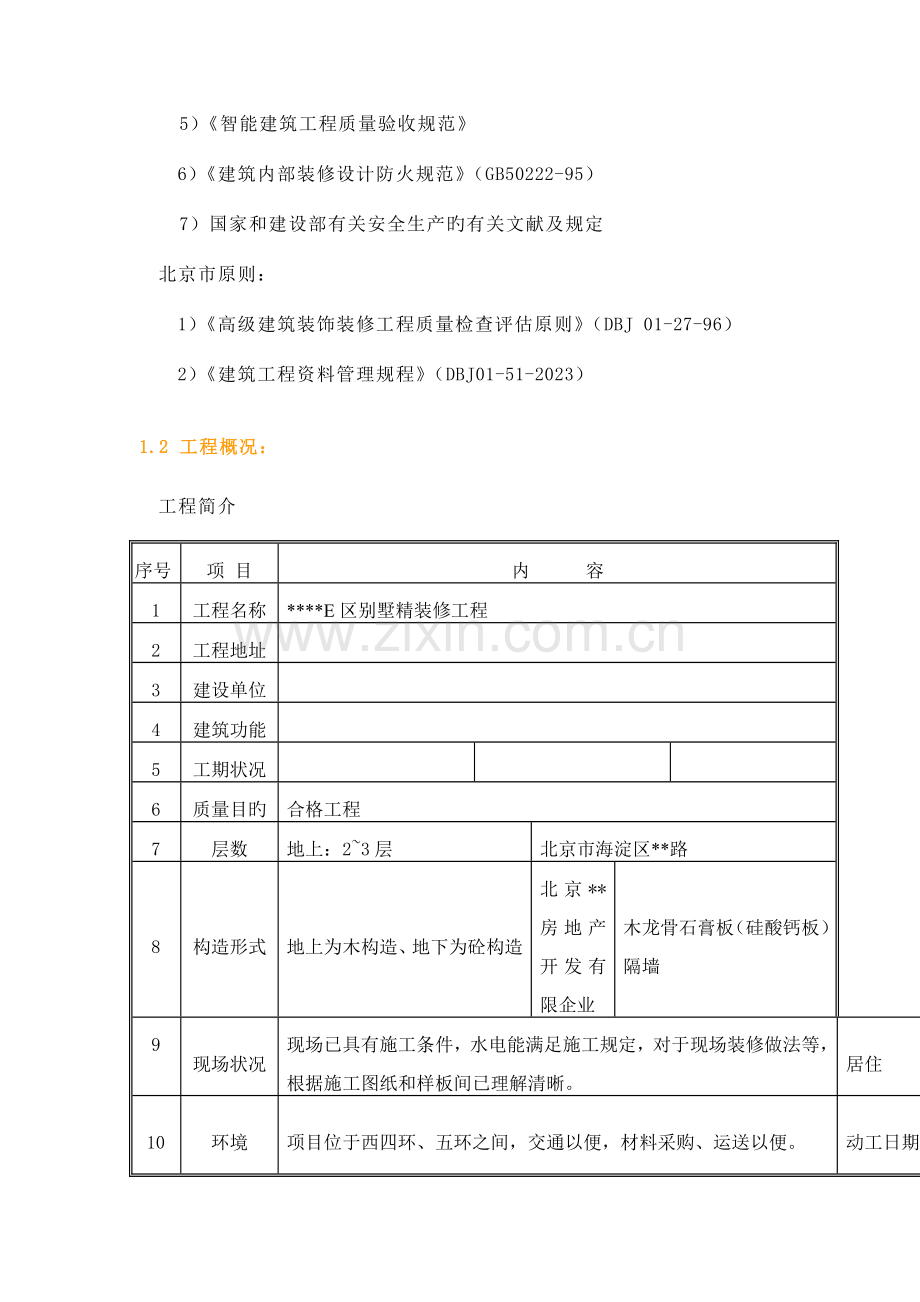 北京木结构别墅精装修施工方案.doc_第3页