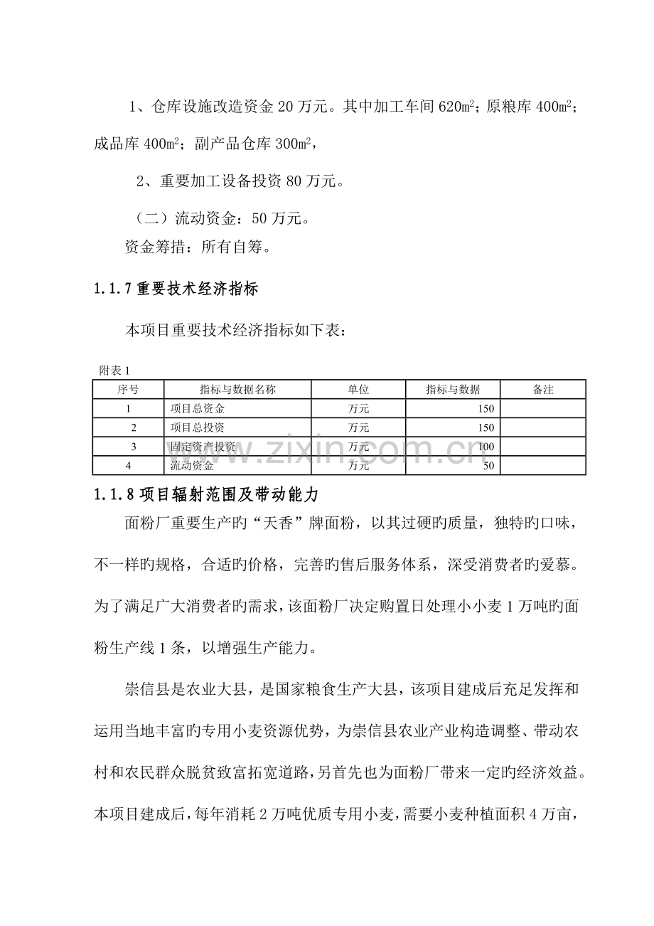 面粉厂可行性研究报告.doc_第3页