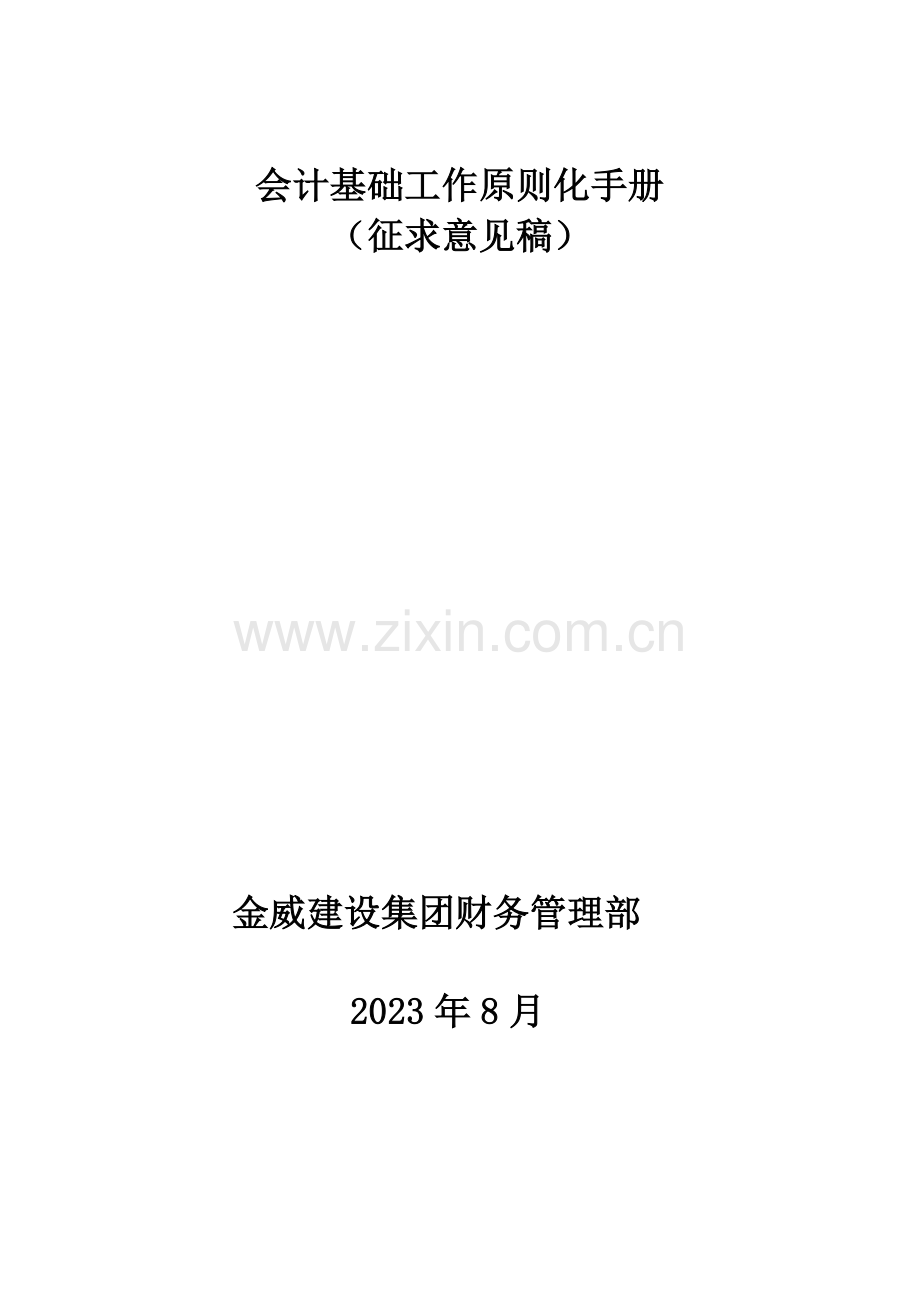 金威建设集团--会计基础工作标准化手册.doc_第1页