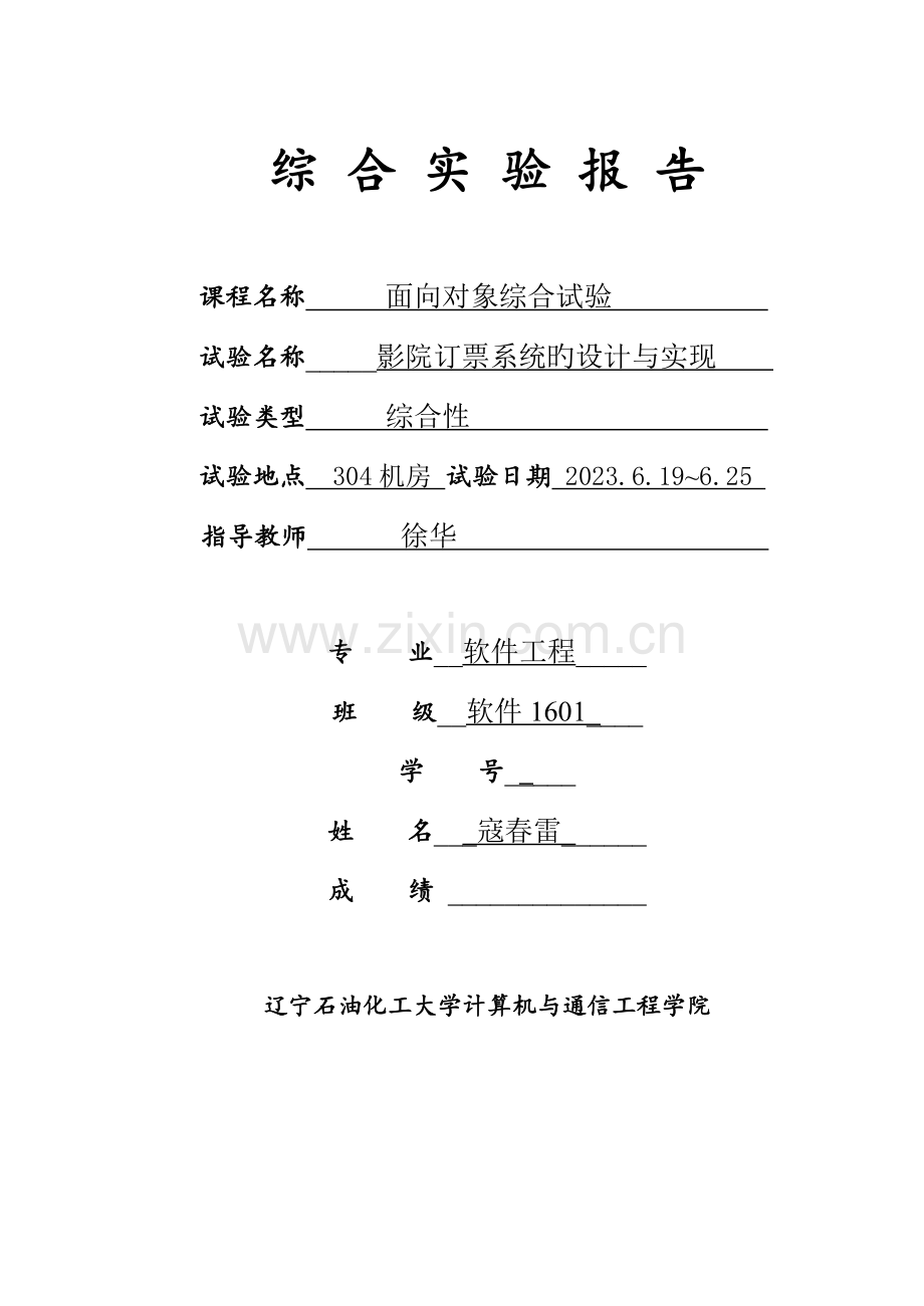 2023年影院订票系统实验报告.doc_第1页