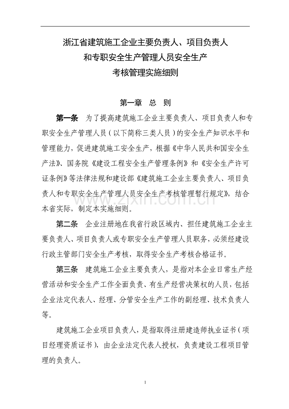 关于印发《浙江省建筑施工企业主要负责人、项目负责人和专职安全生产管理人员安全生产考核管理实施细则》的.doc_第1页