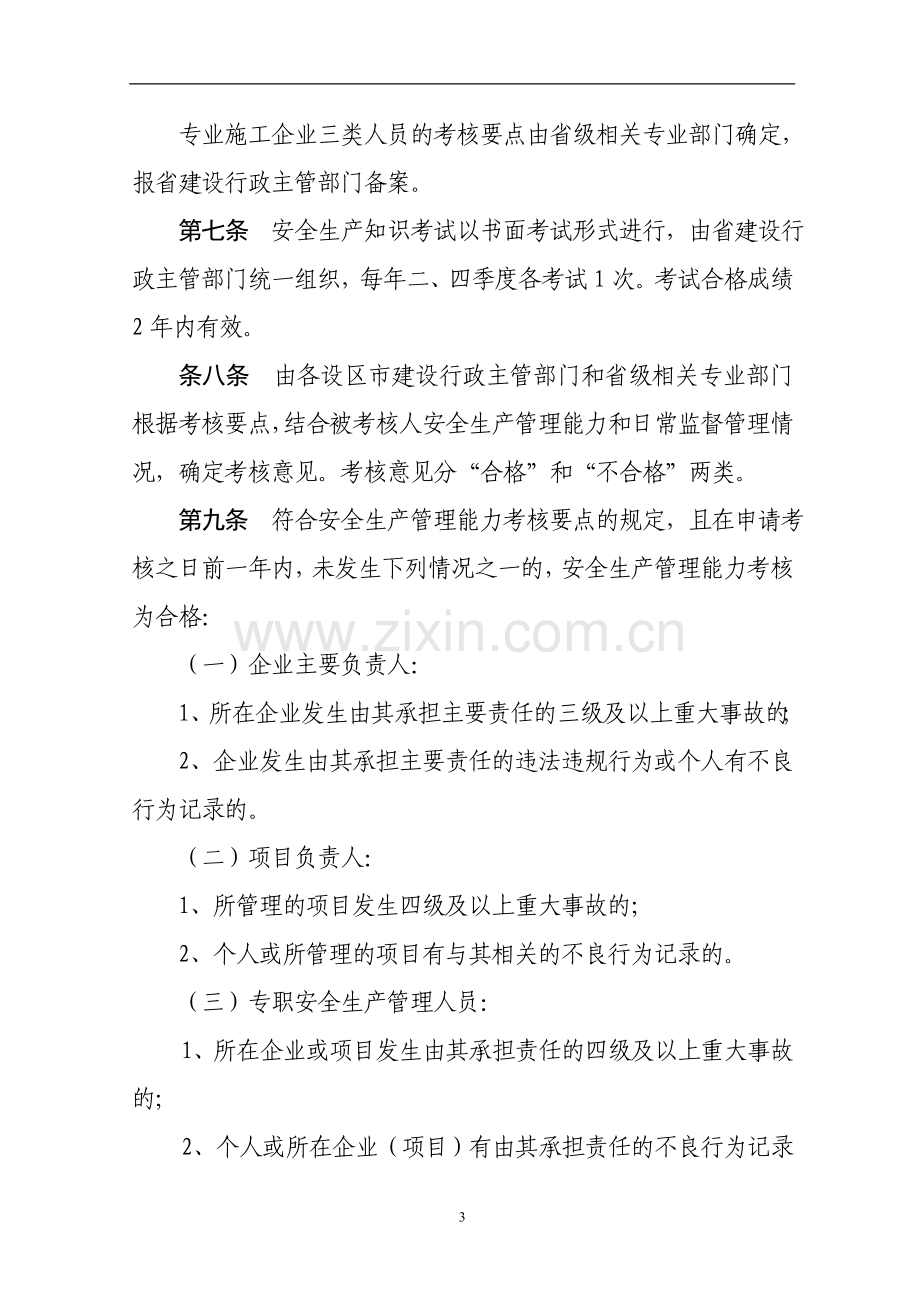 关于印发《浙江省建筑施工企业主要负责人、项目负责人和专职安全生产管理人员安全生产考核管理实施细则》的.doc_第3页