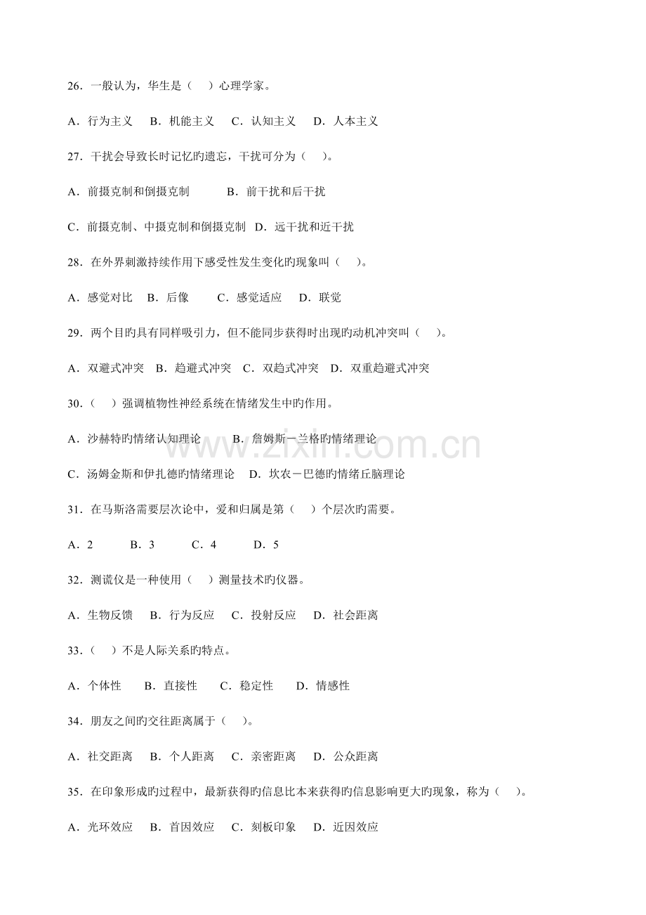 2023年11月全国心理咨询师三级理论(真题).doc_第1页