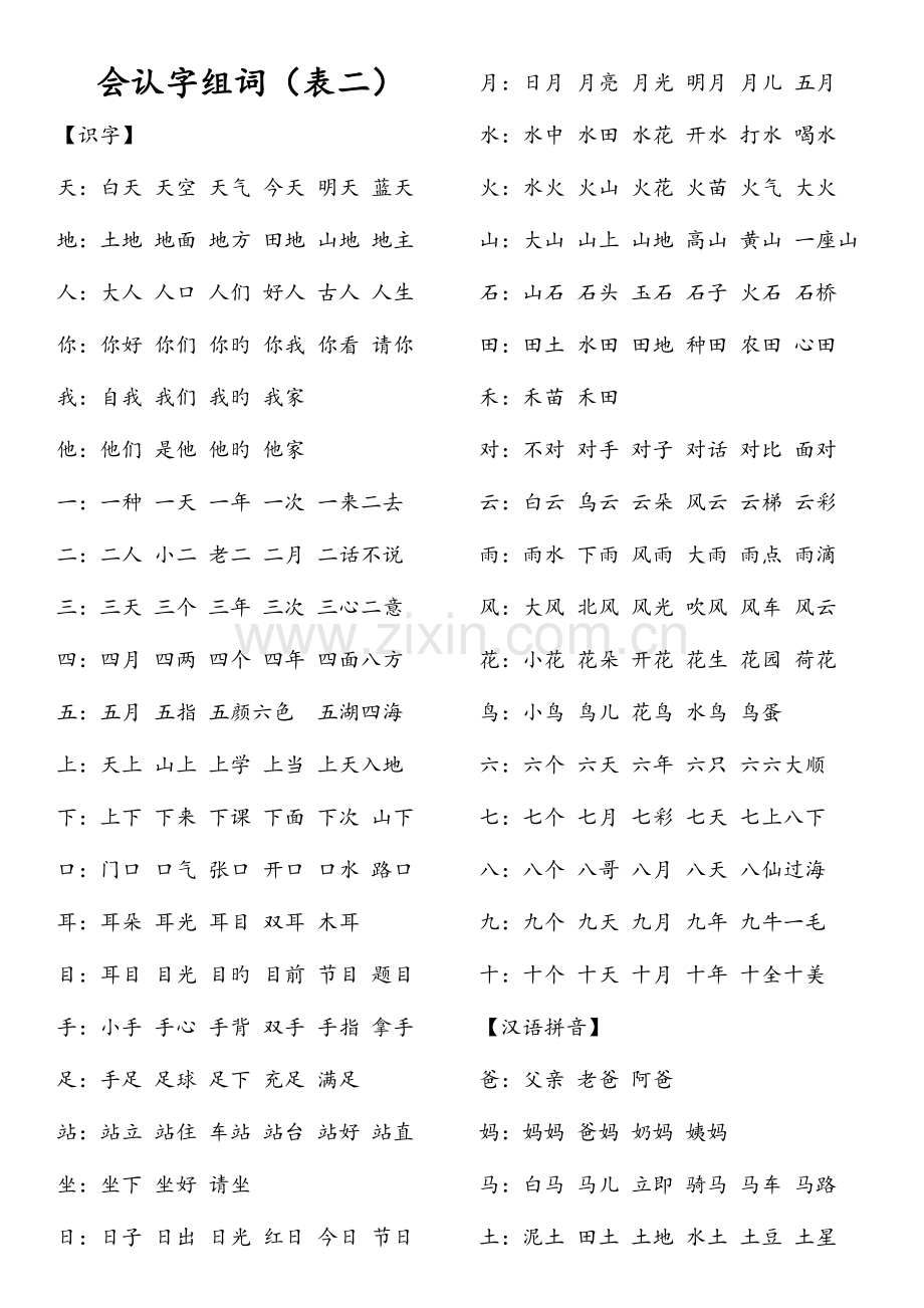 2023年部编教材一年级上册会认字组词全册表二.doc_第1页