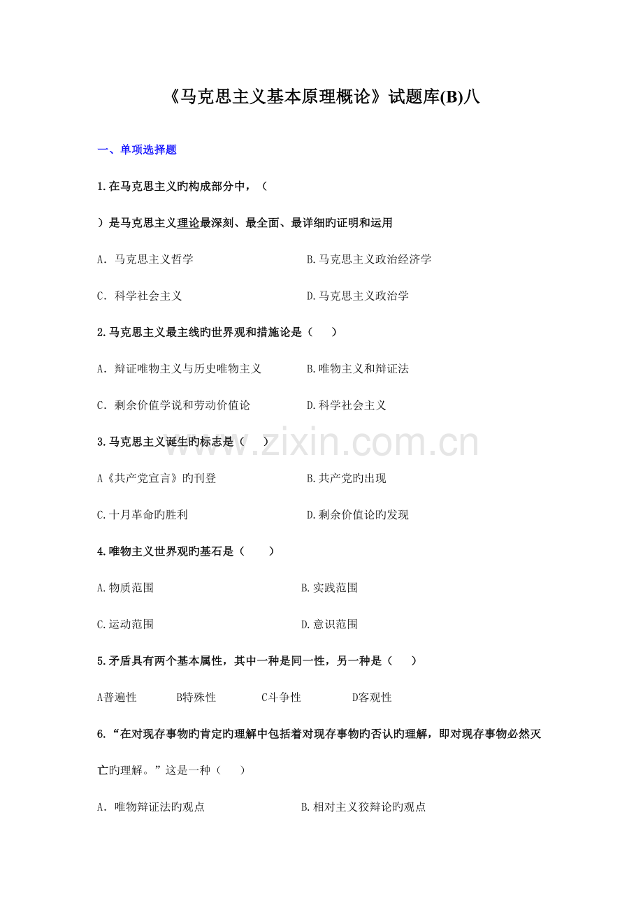 2023年马克思主义基本原理概论试题库B八.doc_第1页