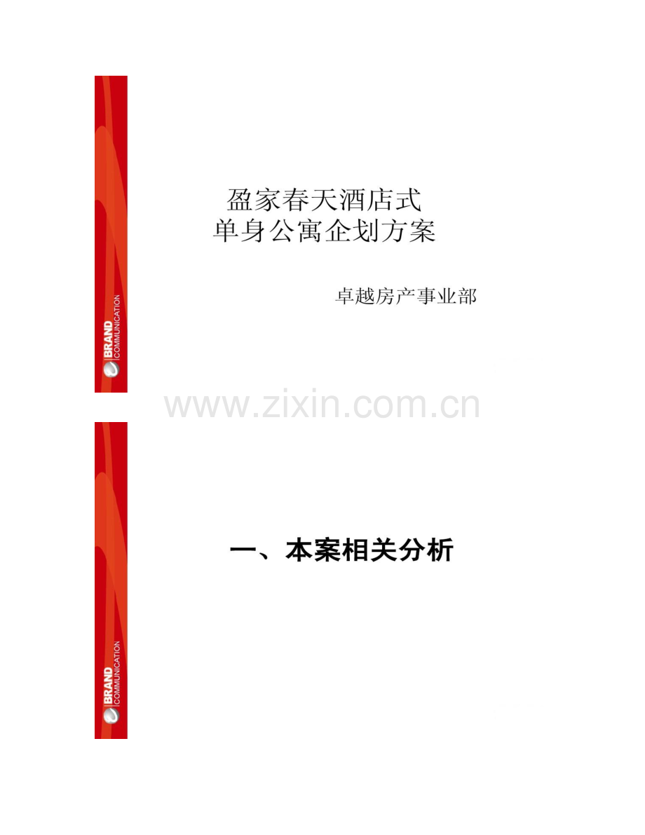 房地产营销策划盈家春天酒店式单身公寓策划方案百度讲解.doc_第1页