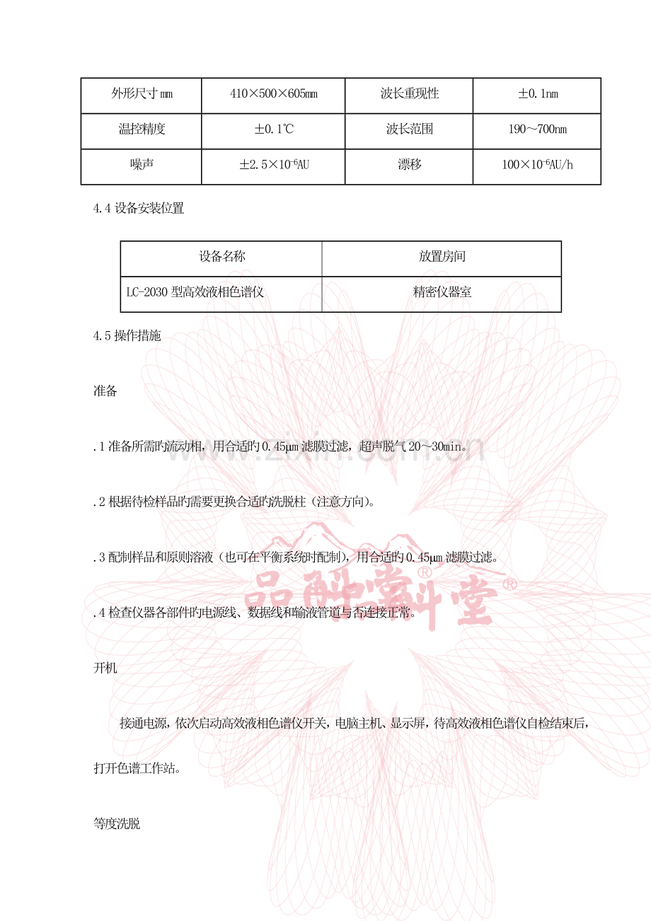 岛津高效液相色谱仪使用维修保养操作规程.doc_第2页