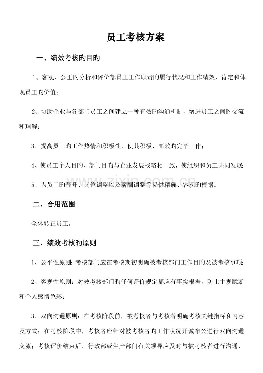 某大型工厂员工考核方案.docx_第1页