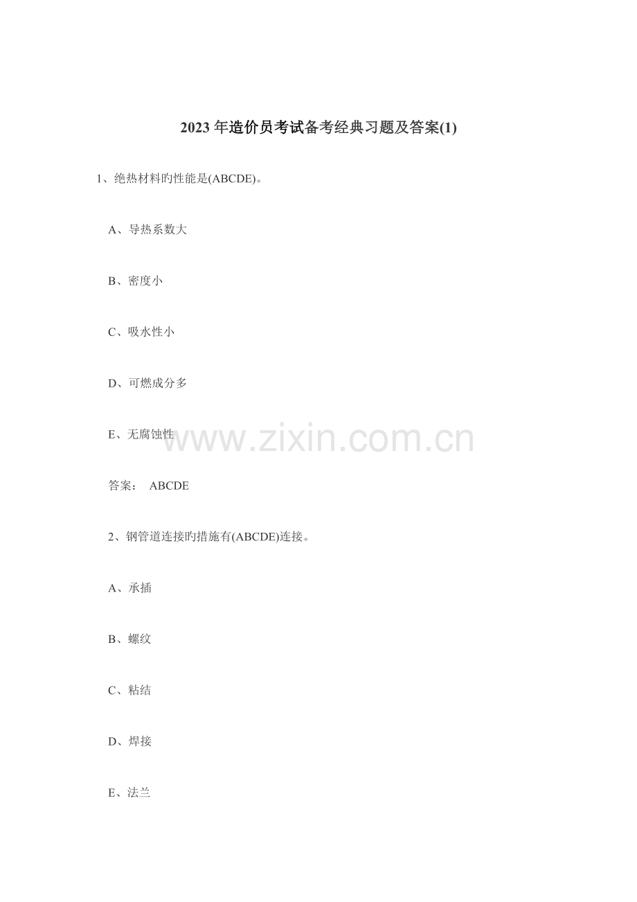 2023年造价员考试备考经典习题及答案.doc_第1页