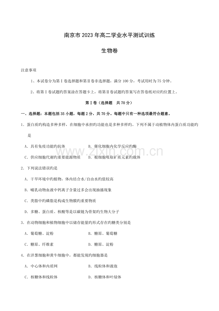 2023年江苏省南京市高二学业水平测试训练生物试题.doc_第1页