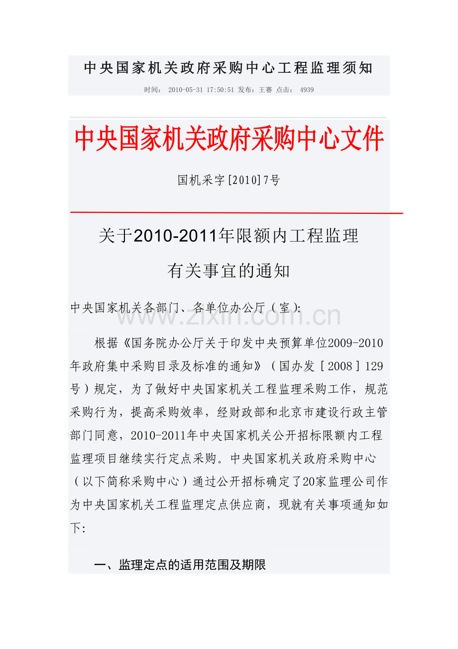 中央国家机关政府采购中心工程监理须知.doc_第1页