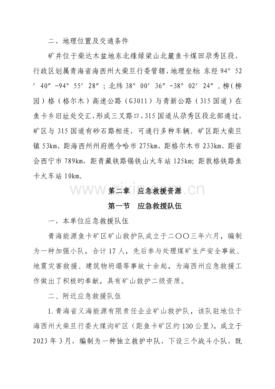 应急救援资源调查报告.doc_第2页