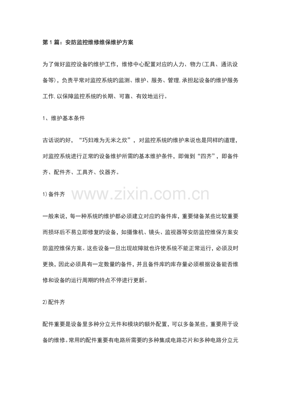 安防监控维修维保维护方案设计.doc_第1页