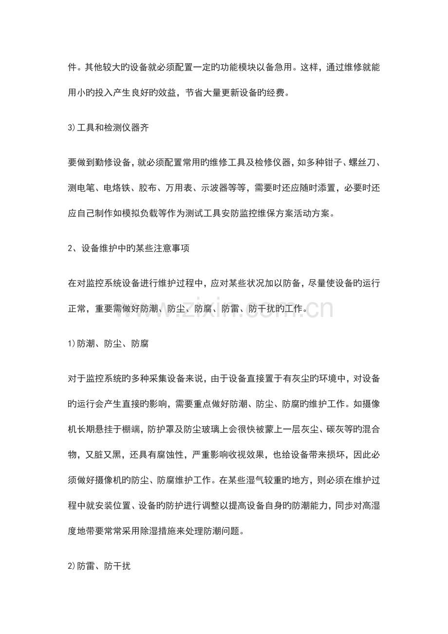 安防监控维修维保维护方案设计.doc_第2页