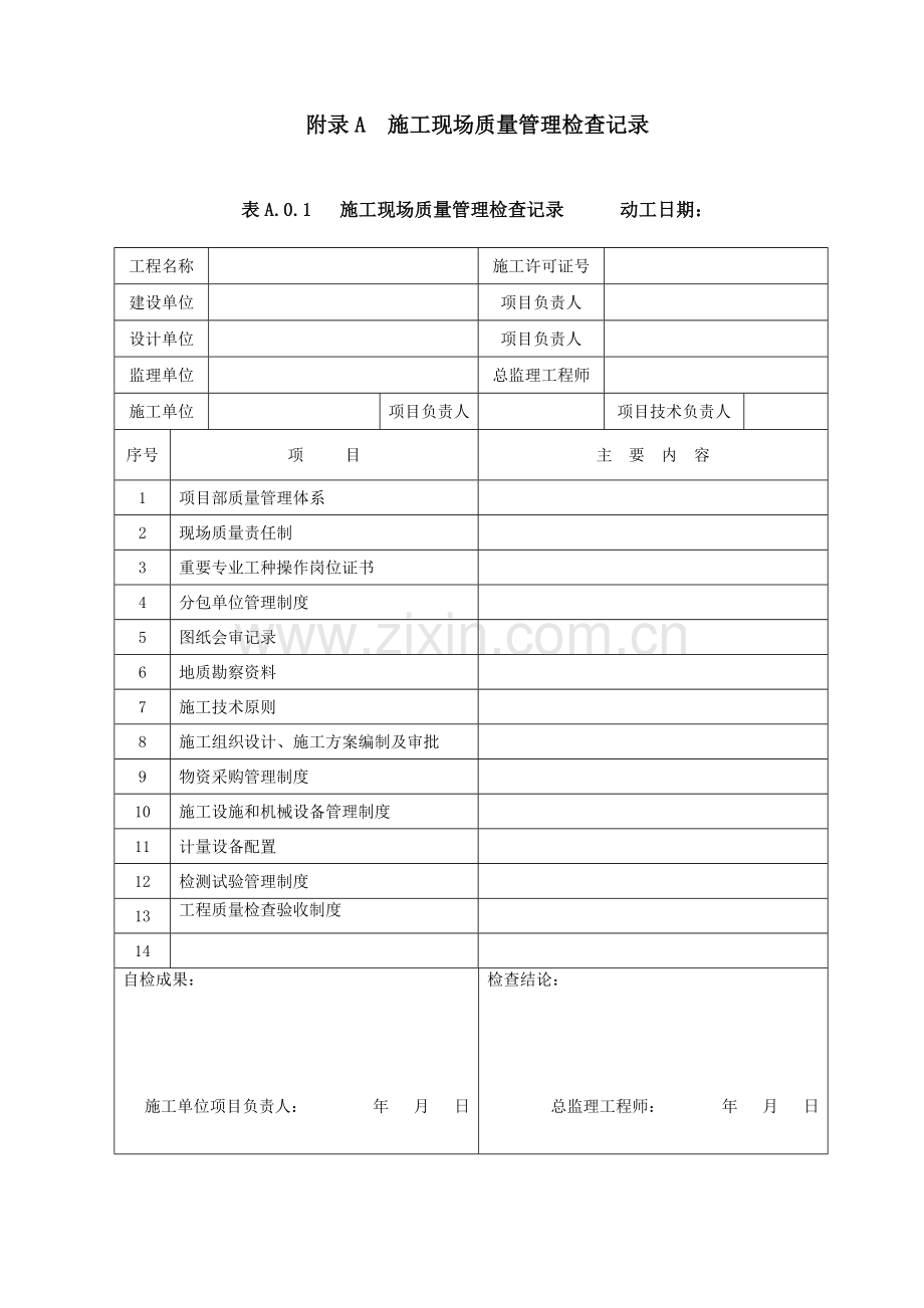 建筑工程施工质量验收统一标准表格版本最全本.doc_第1页