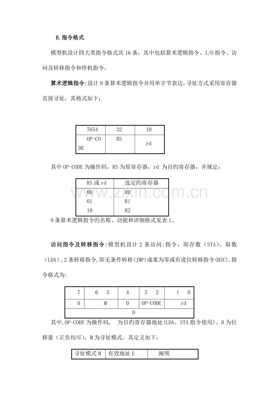 复杂模型机的设计与实现.doc_第2页