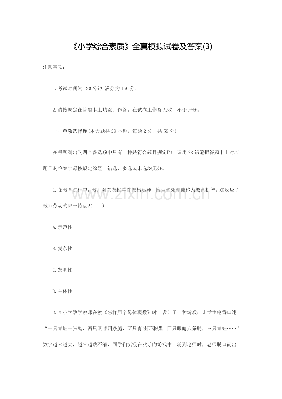 2023年小学教师资格考试模拟卷综合素质模拟卷三.docx_第1页