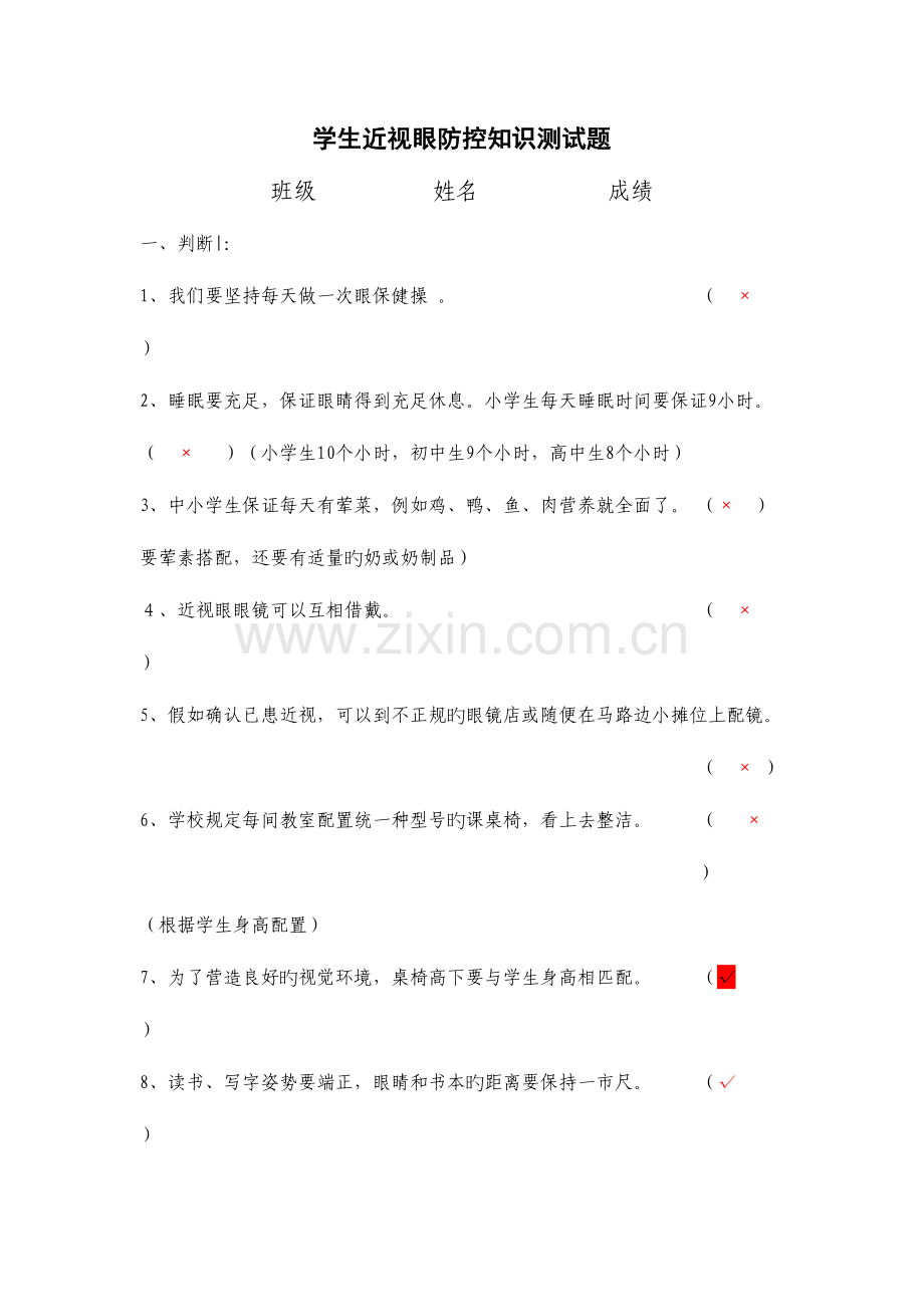 2023年学生近视眼防控知识测试题.doc_第1页