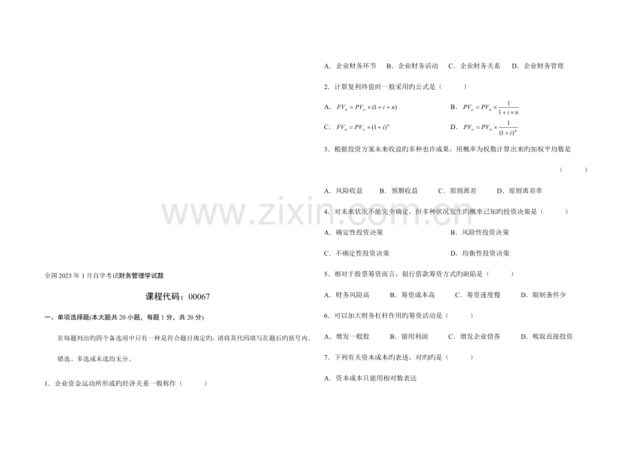 2023年财务管理学自考原题.doc_第1页