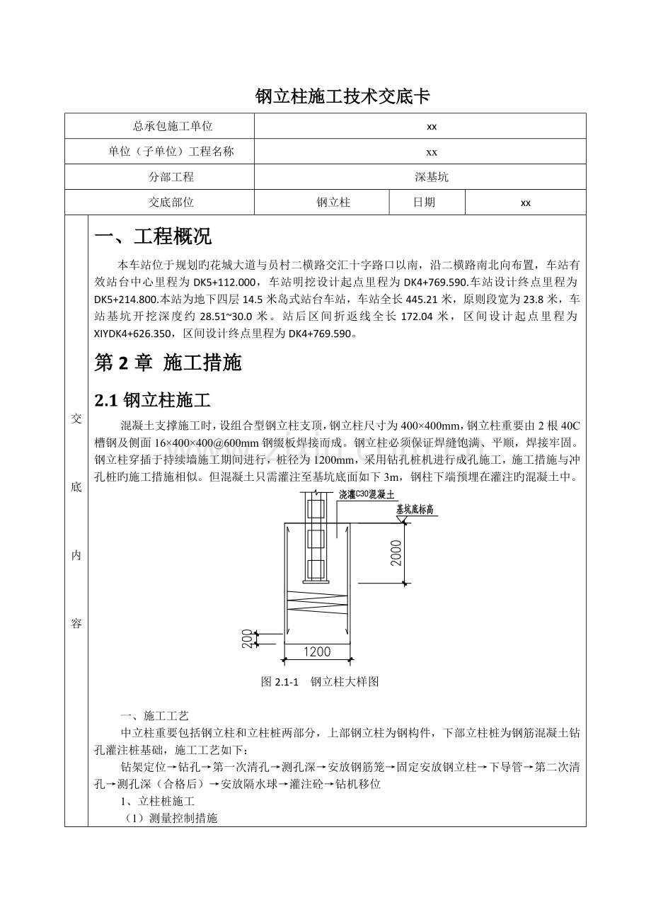 钢立柱技术交底讲解.doc_第1页