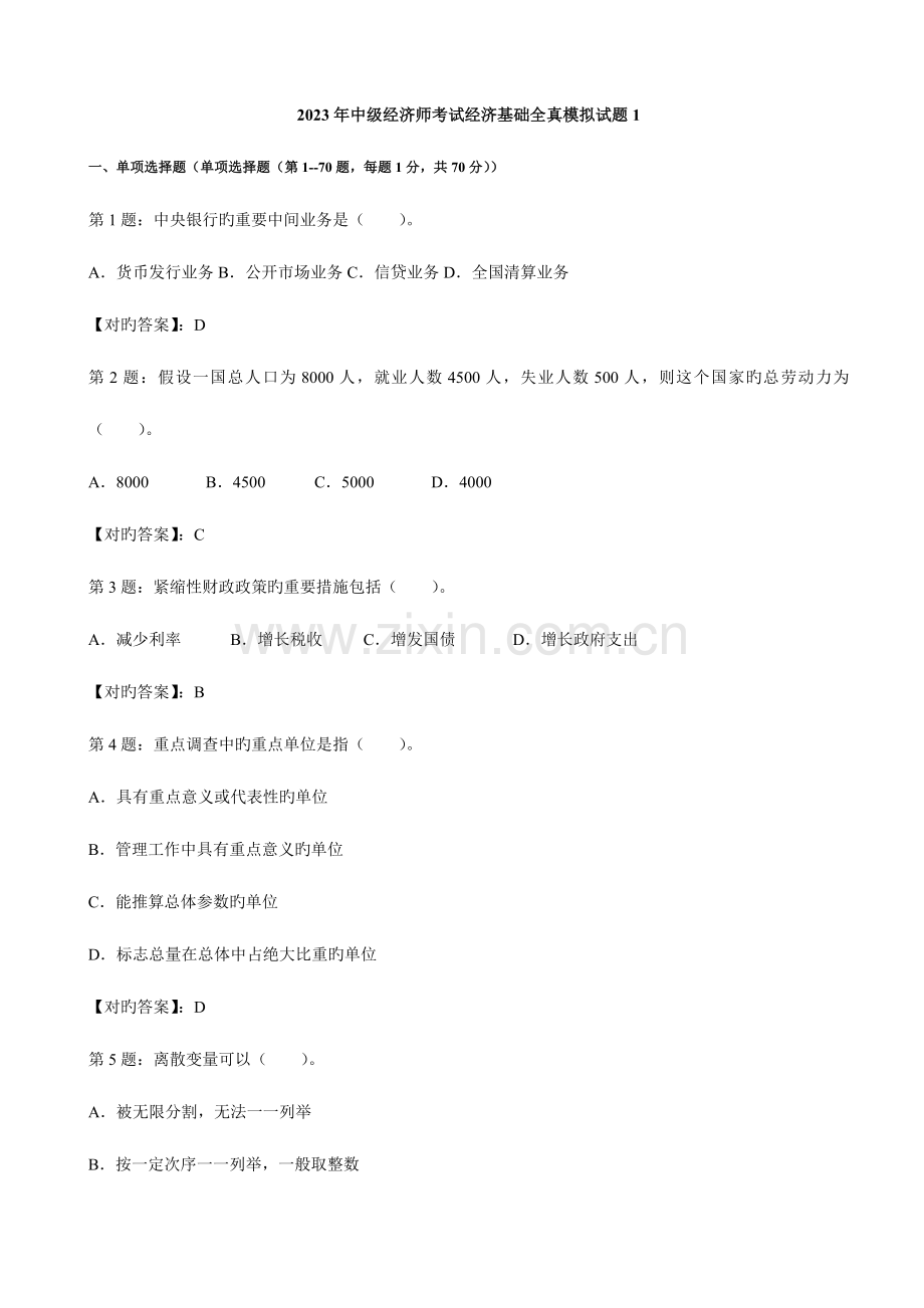 2023年中级经济师考试经济基础全真模拟试题.doc_第1页