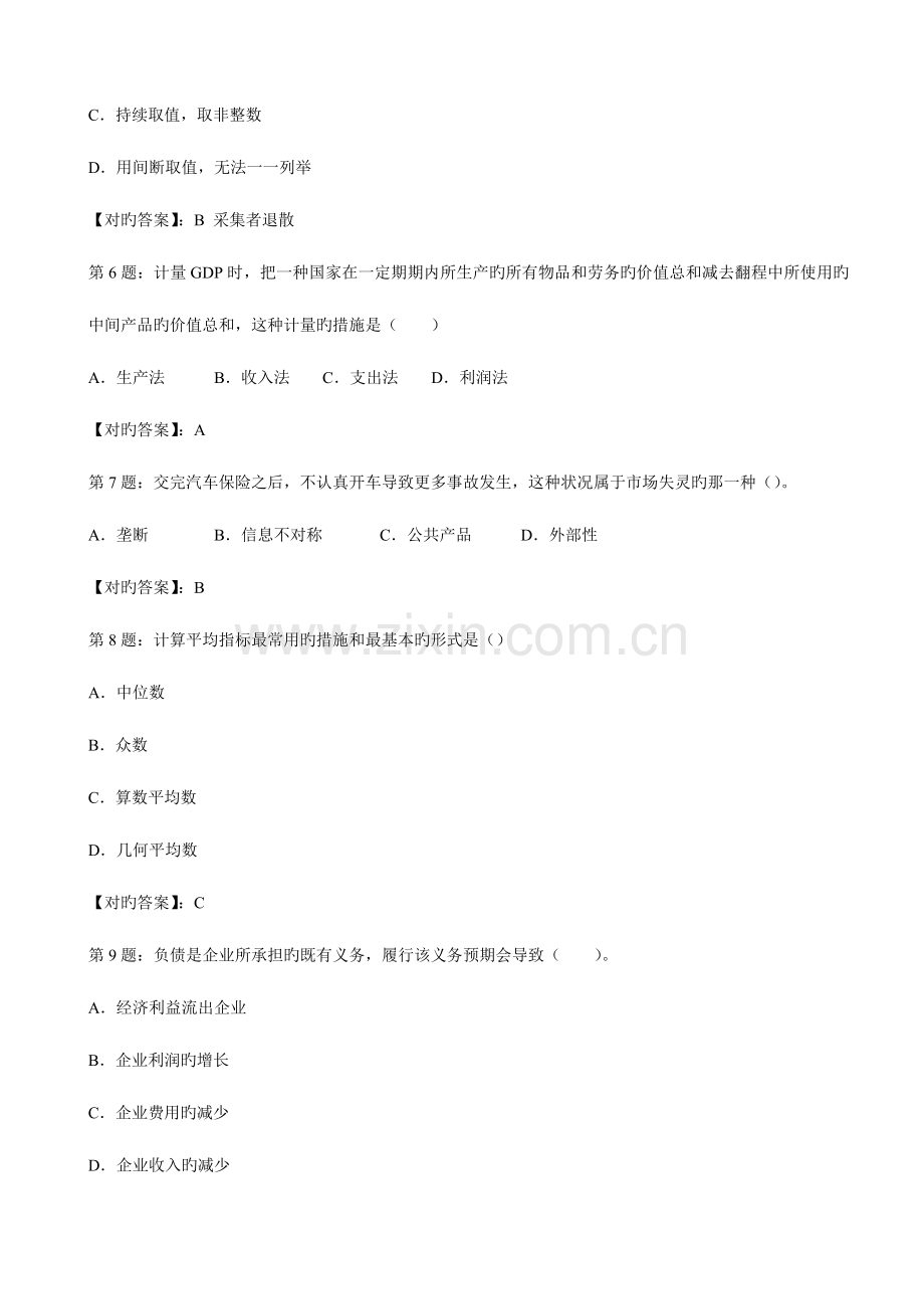 2023年中级经济师考试经济基础全真模拟试题.doc_第2页